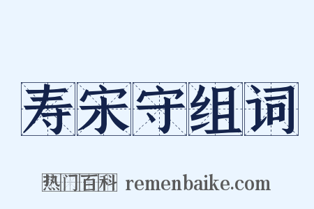 寿宋守组词是什么意思的图片